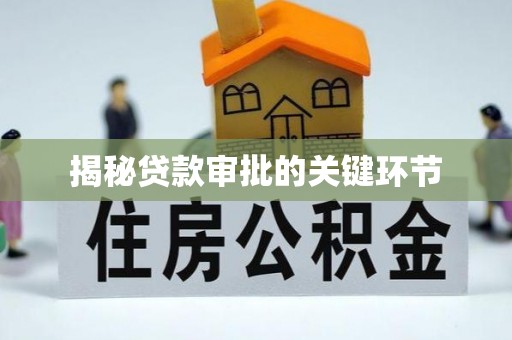 丰南揭秘贷款审批的关键环节