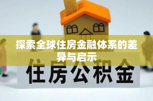 丰南探索全球住房金融体系的差异与启示