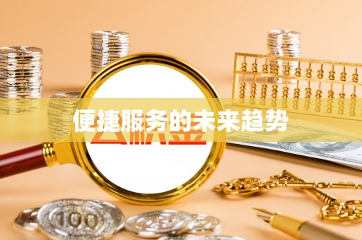 丰南便捷服务的未来趋势