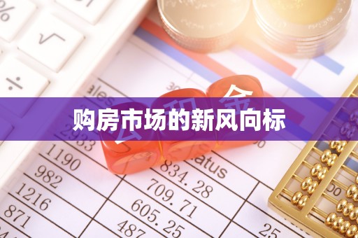 丰南购房市场的新风向标