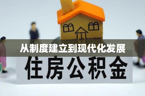 丰南从制度建立到现代化发展