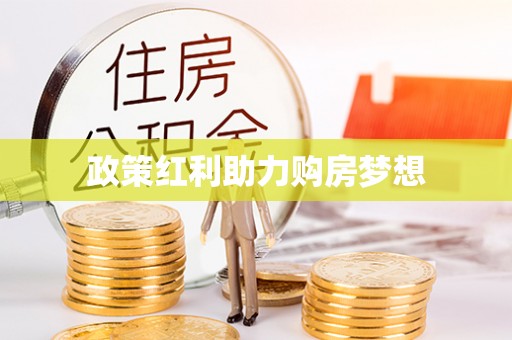 丰南政策红利助力购房梦想