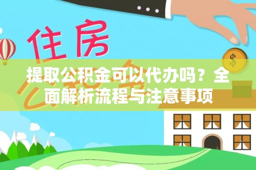 丰南提取公积金可以代办吗？全面解析流程与注意事项