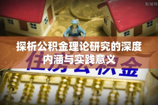 丰南探析公积金理论研究的深度内涵与实践意义