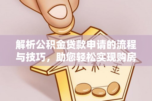 丰南解析公积金贷款申请的流程与技巧，助您轻松实现购房梦