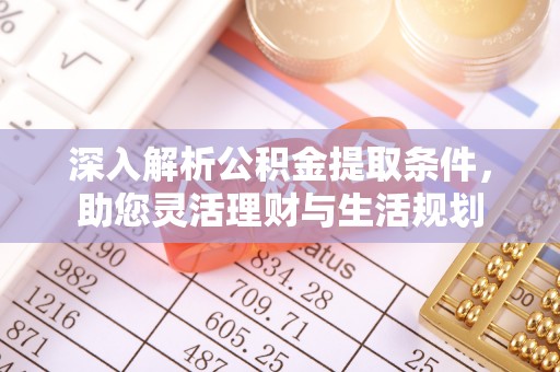 丰南深入解析公积金提取条件，助您灵活理财与生活规划