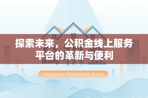 丰南探索未来，公积金线上服务平台的革新与便利