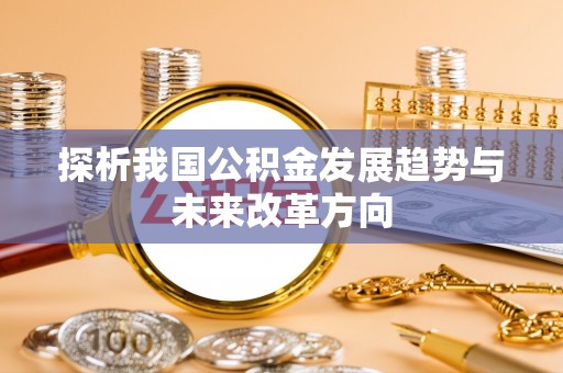 丰南探析我国公积金发展趋势与未来改革方向