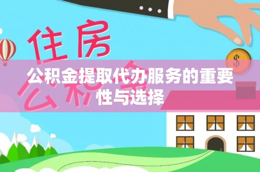 丰南公积金提取代办服务的重要性与选择
