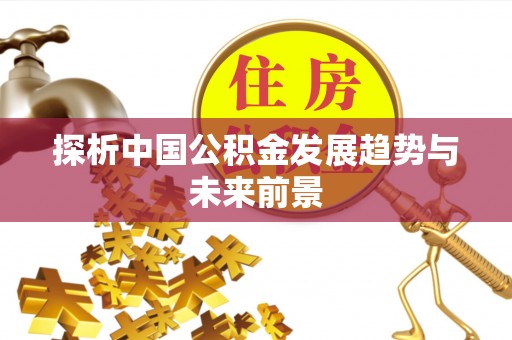 丰南探析中国公积金发展趋势与未来前景