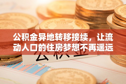 丰南公积金异地转移接续，让流动人口的住房梦想不再遥远