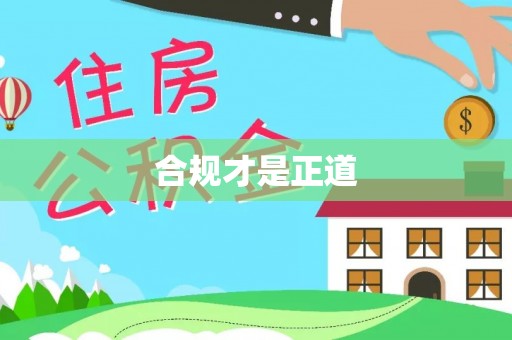丰南合规才是正道
