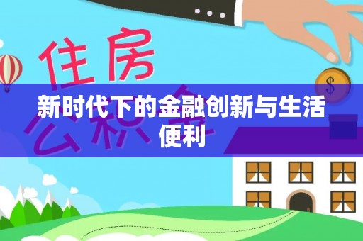 丰南新时代下的金融创新与生活便利