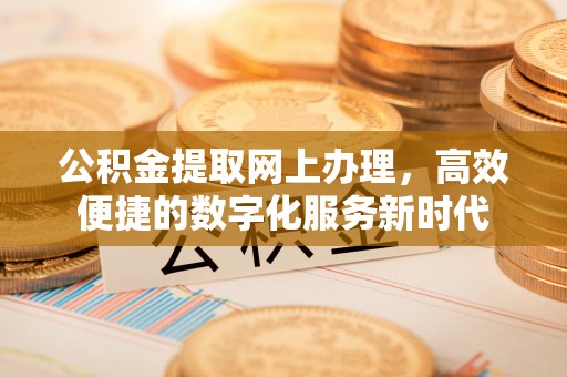 丰南公积金提取网上办理，高效便捷的数字化服务新时代