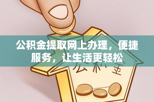 丰南公积金提取网上办理，便捷服务，让生活更轻松