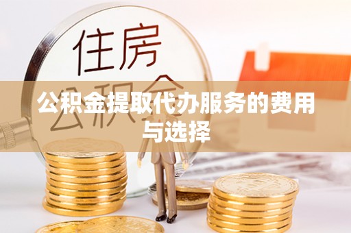 丰南公积金提取代办服务的费用与选择