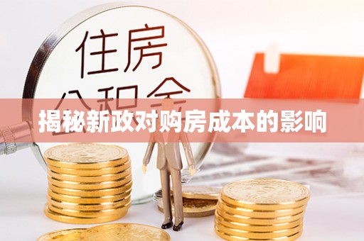 丰南揭秘新政对购房成本的影响
