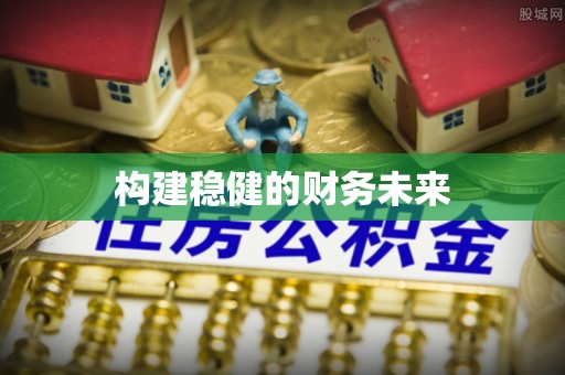 丰南构建稳健的财务未来