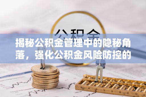 丰南揭秘公积金管理中的隐秘角落，强化公积金风险防控的必要性与路径