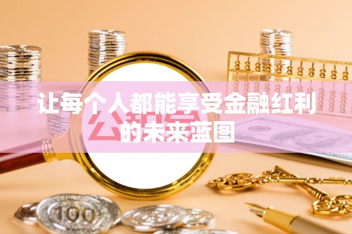 丰南让每个人都能享受金融红利的未来蓝图