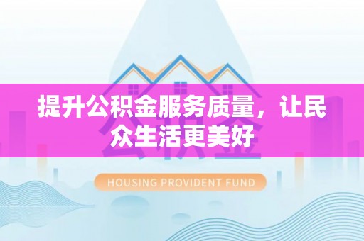 丰南提升公积金服务质量，让民众生活更美好