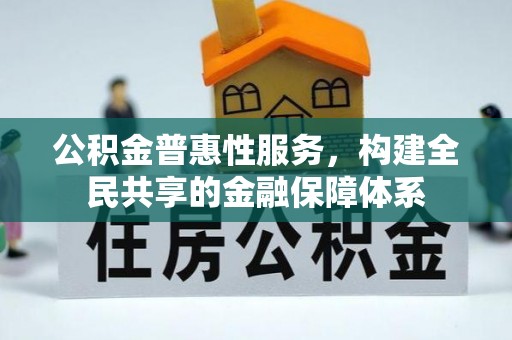 丰南公积金普惠性服务，构建全民共享的金融保障体系