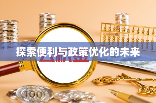丰南探索便利与政策优化的未来