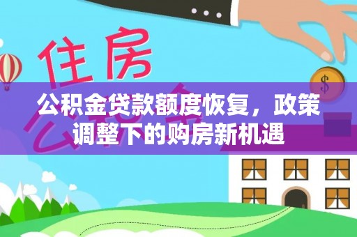 丰南公积金贷款额度恢复，政策调整下的购房新机遇
