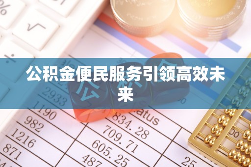 丰南公积金便民服务引领高效未来