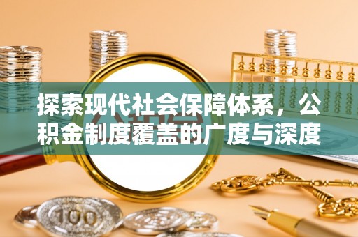 丰南探索现代社会保障体系，公积金制度覆盖的广度与深度