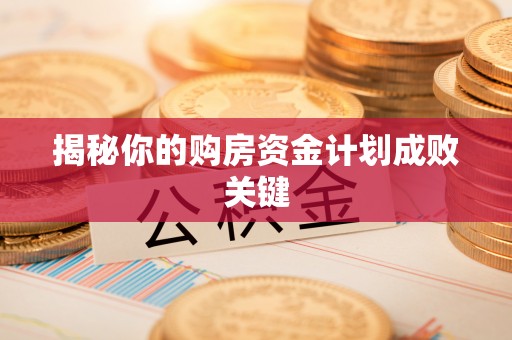 丰南揭秘你的购房资金计划成败关键