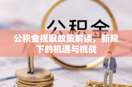 丰南公积金提取政策解读，新规下的机遇与挑战