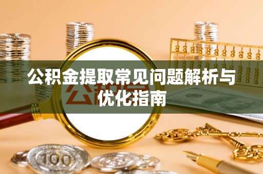 丰南公积金提取常见问题解析与优化指南