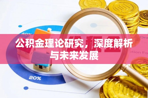 丰南公积金理论研究，深度解析与未来发展