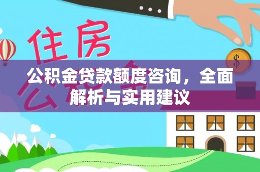丰南公积金贷款额度咨询，全面解析与实用建议