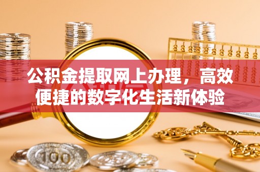 丰南公积金提取网上办理，高效便捷的数字化生活新体验