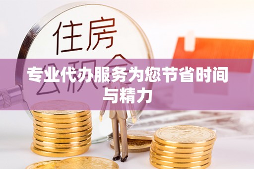 丰南专业代办服务为您节省时间与精力