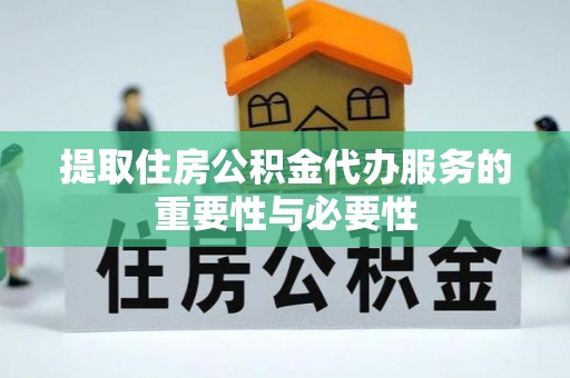 丰南提取住房公积金代办服务的重要性与必要性