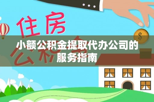 丰南小额公积金提取代办公司的服务指南