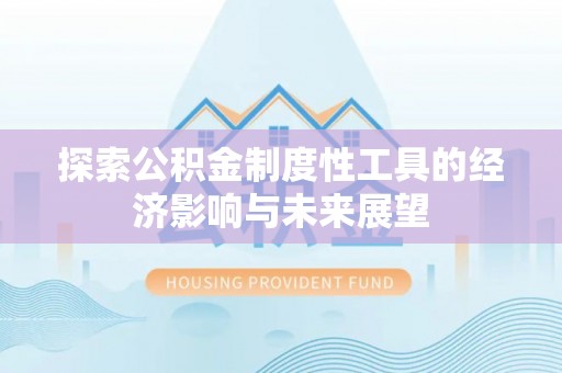 丰南探索公积金制度性工具的经济影响与未来展望