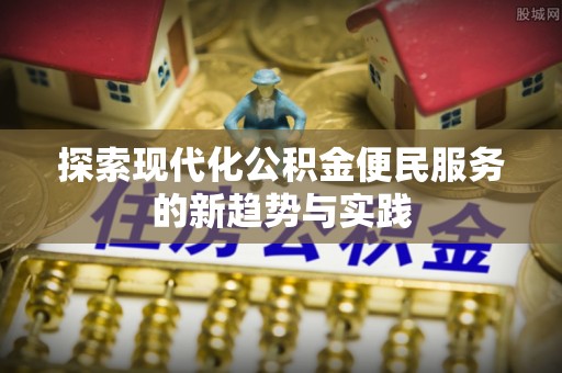 丰南探索现代化公积金便民服务的新趋势与实践
