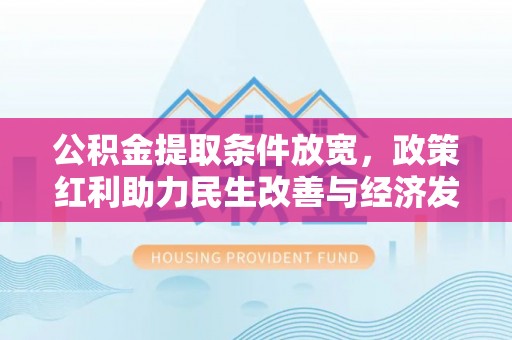 丰南公积金提取条件放宽，政策红利助力民生改善与经济发展