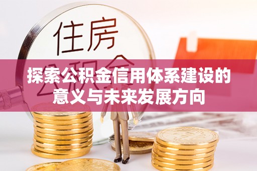 丰南探索公积金信用体系建设的意义与未来发展方向