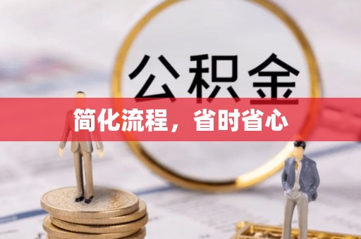 丰南简化流程，省时省心