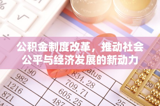丰南公积金制度改革，推动社会公平与经济发展的新动力