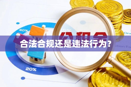丰南合法合规还是违法行为？