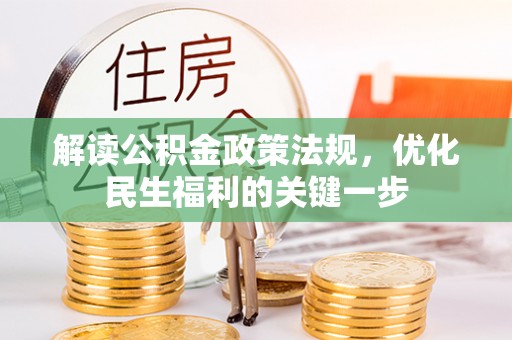 丰南解读公积金政策法规，优化民生福利的关键一步
