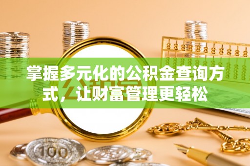 丰南掌握多元化的公积金查询方式，让财富管理更轻松