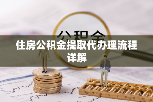 丰南住房公积金提取代办理流程详解