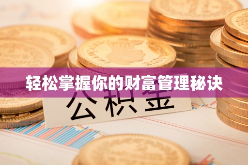 丰南轻松掌握你的财富管理秘诀
